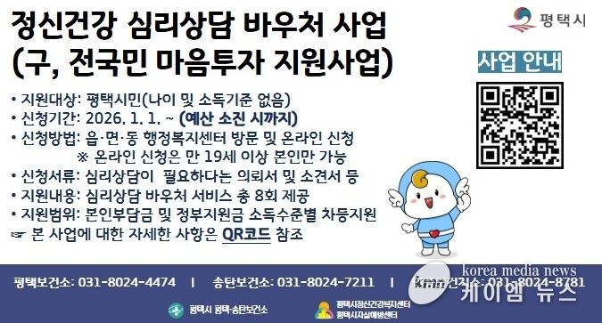 평택시, ‘정신건강 심리상담 바우처사업’ 지속 추진