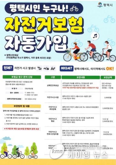 평택시 자전거 보험, 나도 가입돼 있을까? 평택시민 자동 보장
