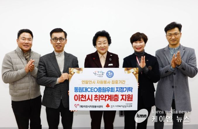 동원대 CEO 총원우회, 이천시 취약계층 지원 위해 성금 300만 원 기탁