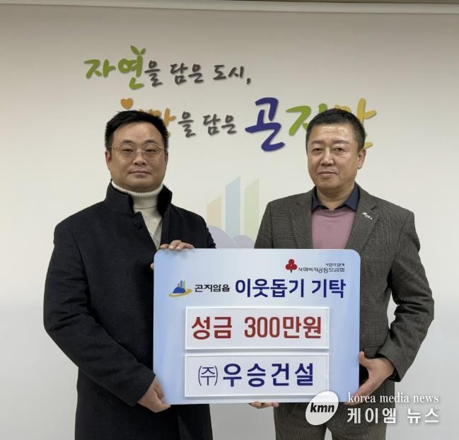 ㈜우승건설, 광주시 곤지암읍에 이웃돕기 성금 300만 원 기탁