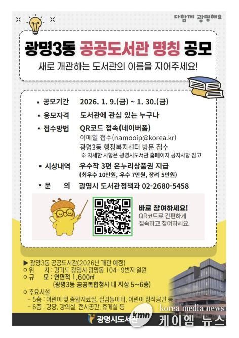 광명3동 공공도서관 명칭 공모 안내문