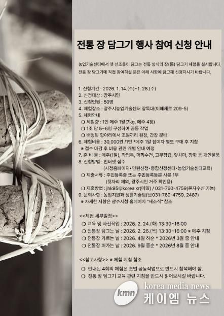 광주시, ‘2026년 전통 장 담그기 체험’ 참여자 모집…1월 28일까지 접수