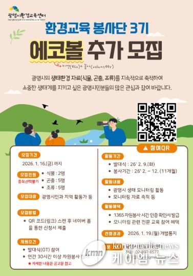 광명시환경교육센터 '환경교육 봉사단 에코볼 3기' 추가 모집 안내문.
