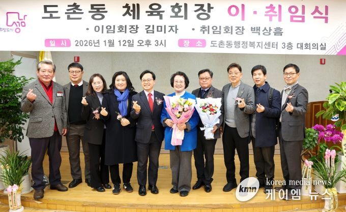 성남시의회, 도촌동 체육회장 이취임식 참석