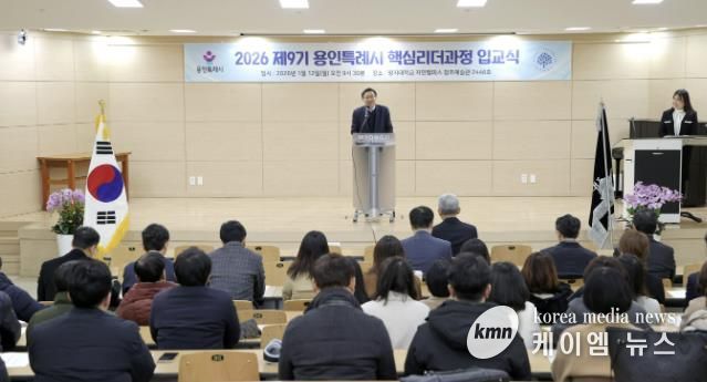 12일 열린 용인특례시의 '2026년 제9기 핵심리더과정' 입교식