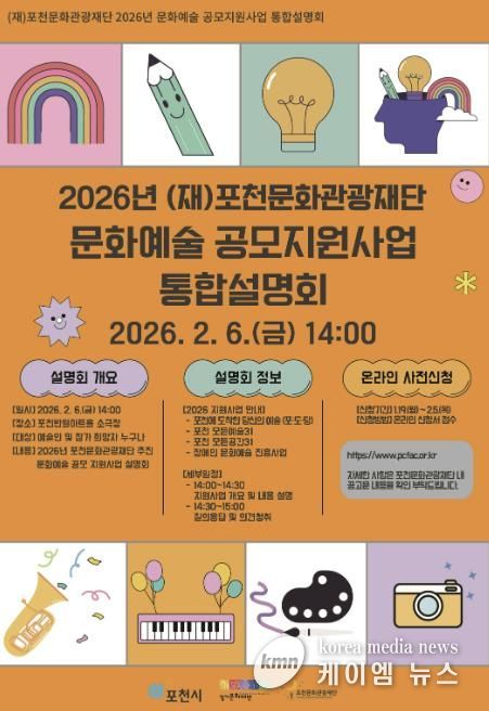 포천문화관광재단, 2026년 문화예술 공모지원사업 통합설명회 개최