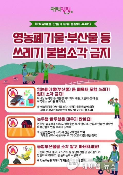 양평군, 봄철 영농부산물 등 폐기물 불법소각 집중 단속 실시