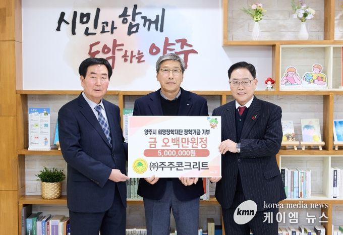 ㈜주주콘크리트, 양주시희망장학재단에 장학기금 5백만 원 기탁