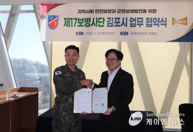 김포시가 13일 육군 제17보병사단과 김포에코센터에서 군관상생발전협의체 구축을 위한 업무협약을 체결했다.