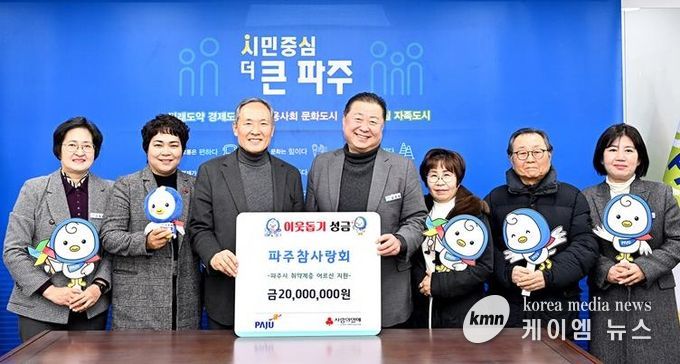 파주시, 파주참사랑회로부터 17년째 쉼표 없는 이웃사랑 전달받아