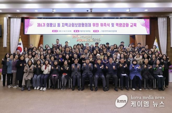 의왕시, 제6기 동지역사회보장협의체 위원 위촉식 개최