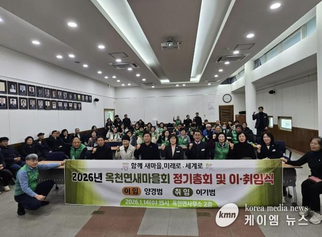 양평군 옥천면 새마을회, 2026년 새 출발 다짐하는 정기총회 및 이·취임식 개최