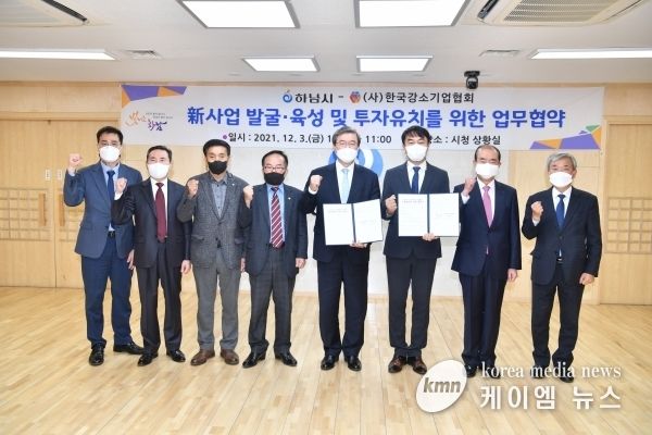 하남시, 한국강소기업협회와 ‘사업발굴 및 투자유치’ 업무협약