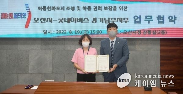 오산시-굿네이버스 경기남부지부 아동친화도시 조성 업무협약
