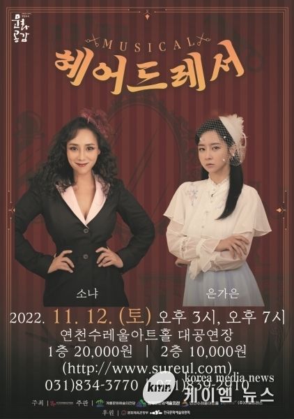 뮤지컬 ‘헤어드레서’, 11월 12일 연천수레울아트홀서 공연