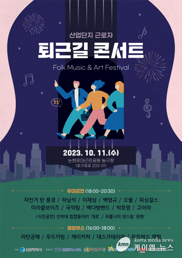 인천시, 11일 남동산단 근로자와 함께‘퇴근길 콘서트’