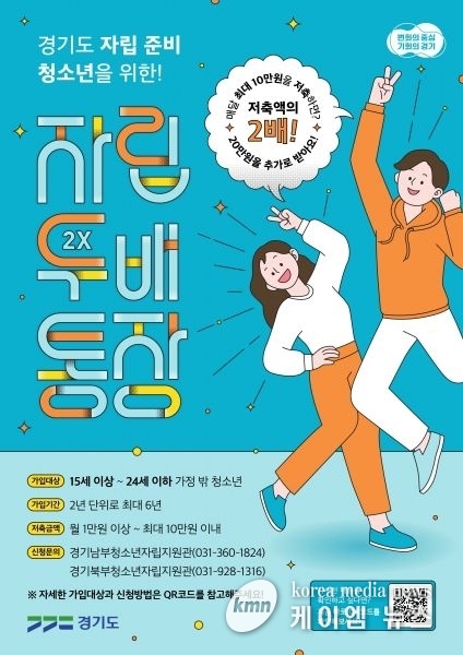 경기도, 가정 밖 청소년의 자립기반 마련을 위한 ‘자립두배통장’ 참가자 모집