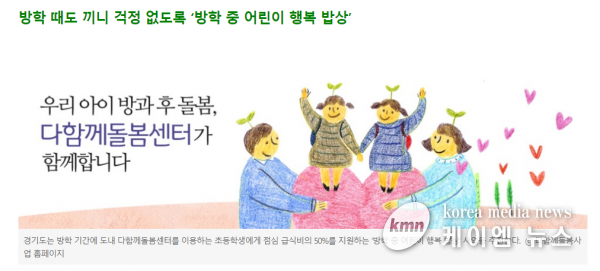 경기도, 방학 중 어린이 행복밥상 시행. 다함께돌봄센터 이용 아동에 중식 지원