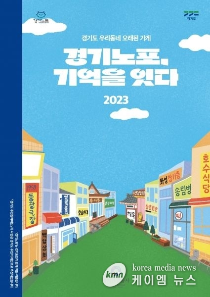 “경기도 대표 오래된 가게들의 이야기 들어보세요”