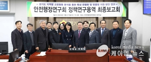 경기도의회 안전행정연구회, 지역별 소방활동 지원방안 마련을 위한 연구용역 최종보고회 개최
