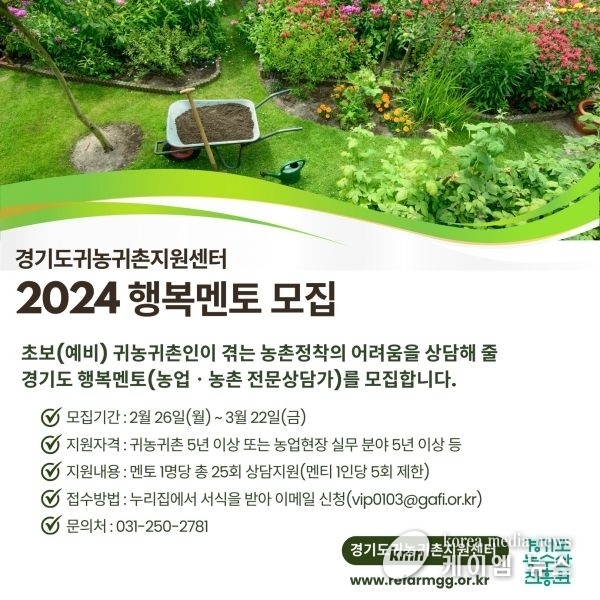 경기도귀농귀촌지원센터, 2024 행복멘토 모집