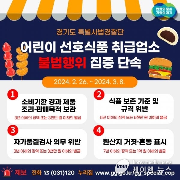 경기도 특사경, 어린이 선호식품 취급업소 불법행위 집중 단속