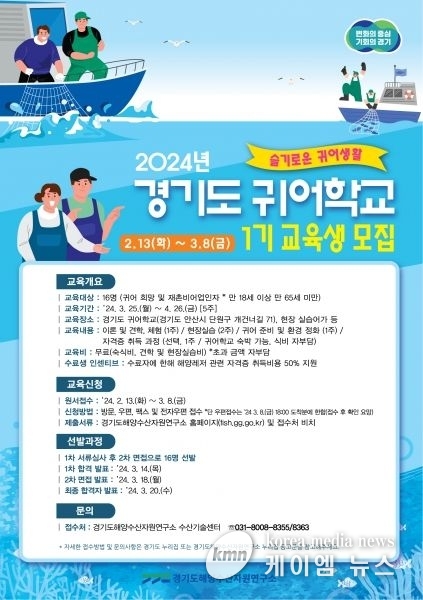 활력 넘치는 경기도 어촌을 이끌어갈 예비 어업인 모집