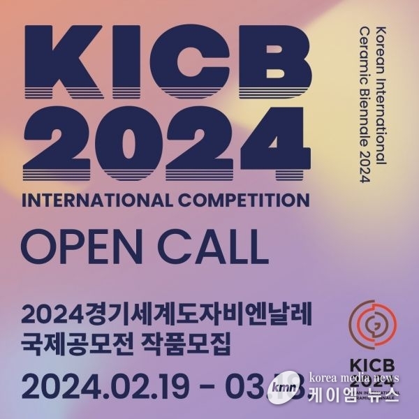 2024 경기세계도자비엔날레 D-200, 국제공모전 접수 시작