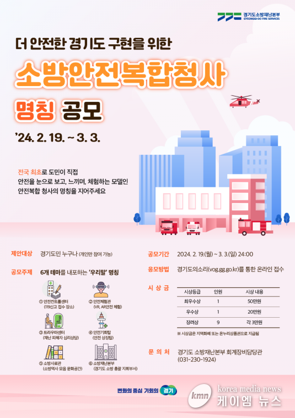 경기도, 내년 4월 옛 경기도의회 건물에 소방안전복합청사 건립