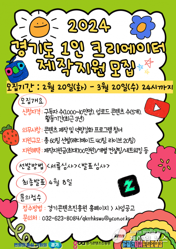 경기도, 1인 크리에이터 60개팀 제작지원. 3월 20일까지 참가자 모집