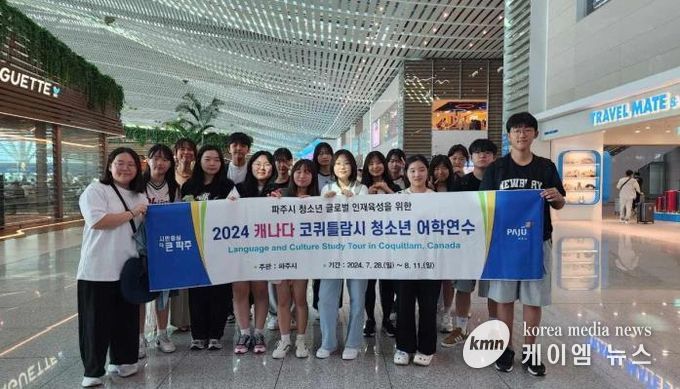 파주시, 2024 캐나다 코퀴틀람시 청소년 어학연수단 파견