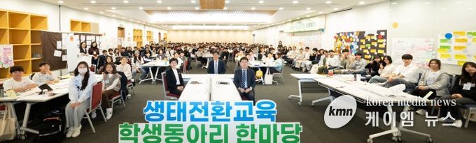 ‘생태전환교육 학생동아리 한마당’