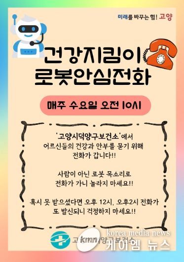 ‘건강지킴이 로봇안심전화’홍보문