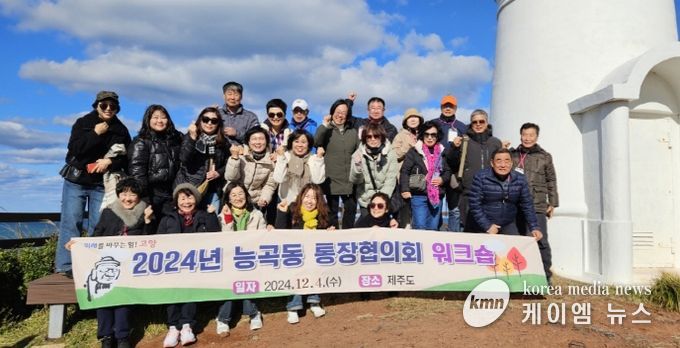 고양시 능곡동, 2024년 통장협의회 역량 강화 워크숍 진행