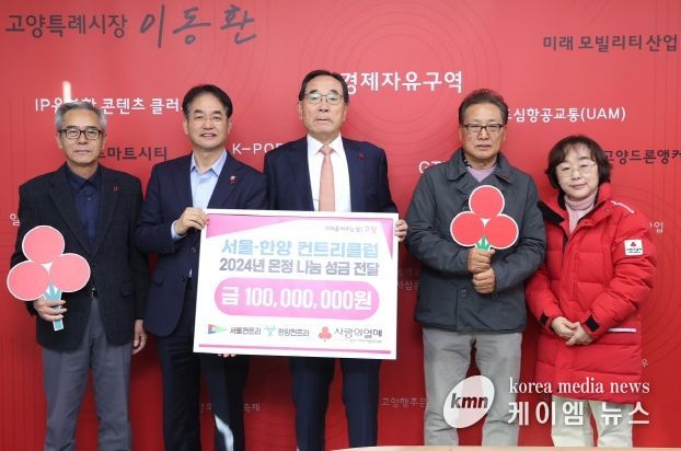 서울·한양 컨트리클럽 2024년 온정 나눔 성금 전달 기념촬영