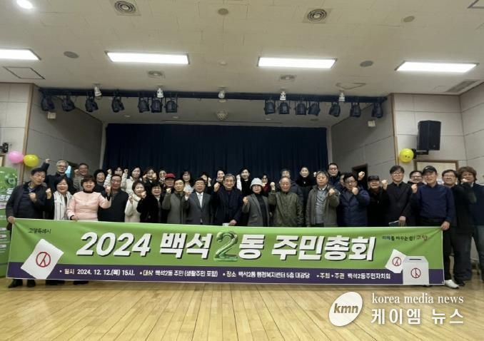 고양시 백석2동 주민자치회, 제3회 주민총회 개최