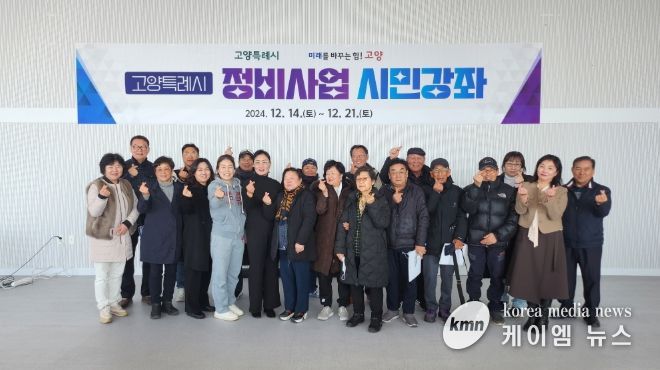 고양특례시 정비사업 시민강좌 참석자 기념촬영