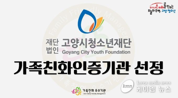 고양시청소년재단, 일·가정 양립 위한 노력으로 ‘가족친화기관’인증 획득