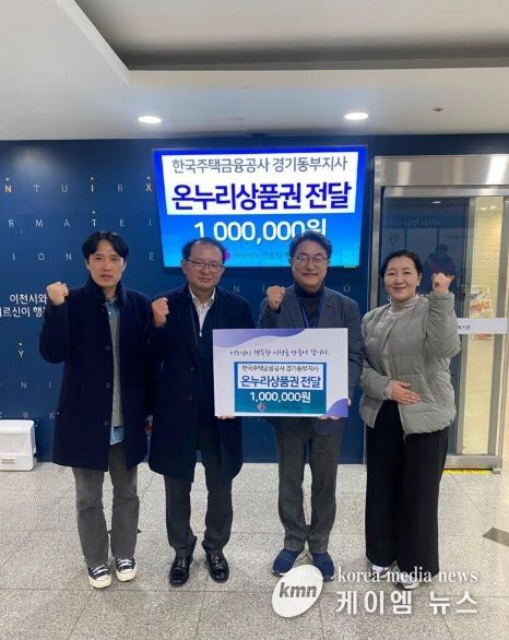 한국주택금융공사 경기동부지사, 이천시노인종합복지관에 온누리상품권 100만 원 후원