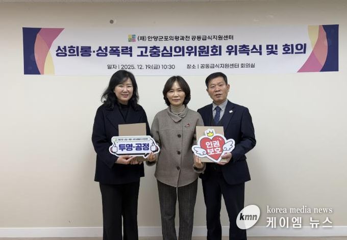 (재)안양군포의왕과천 공동급식지원센터, 성희롱 성폭력 고충심의위원회 공식 출범
