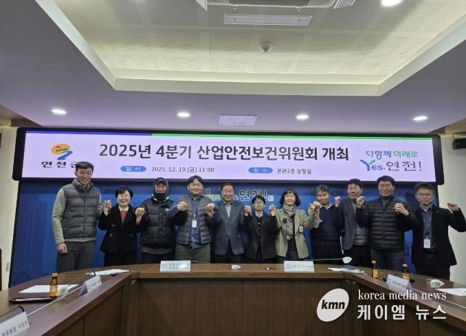 연천군, 2025년 4/4분기 산업안전보건위원회 마무리