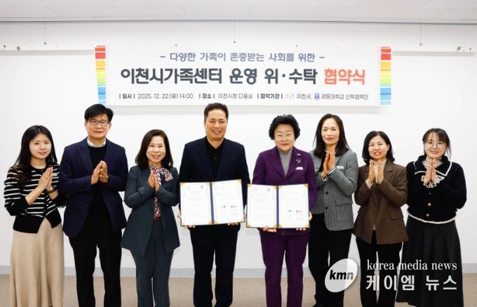 이천시, 경동대학교 산학협력단과 이천시가족센터 위·수탁 협약 체결