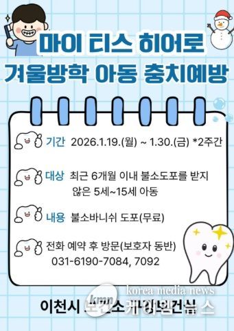이천시보건소, 겨울방학 아동 불소바니쉬 도포 사업 추진