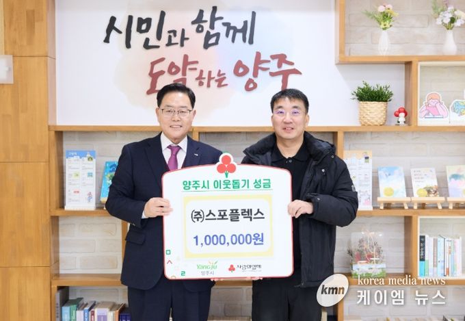 ㈜스포플렉스, 양주시에 이웃돕기 성금 기탁
