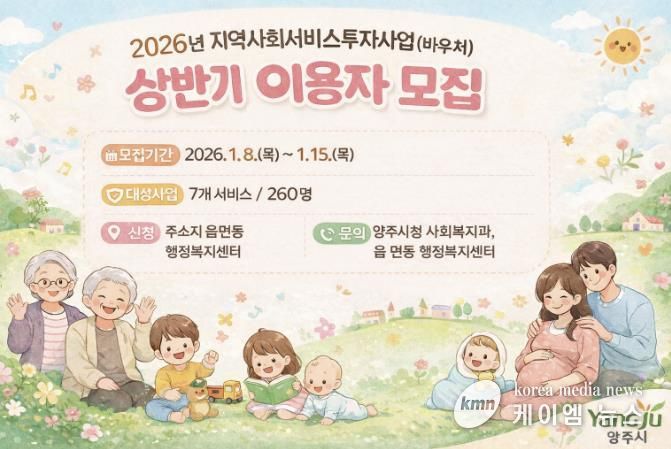 양주시, 2026년 상반기 지역사회서비스투자사업 이용자 모집