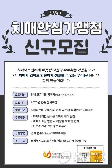 의정부시, 치매안심가맹점 신규 모집