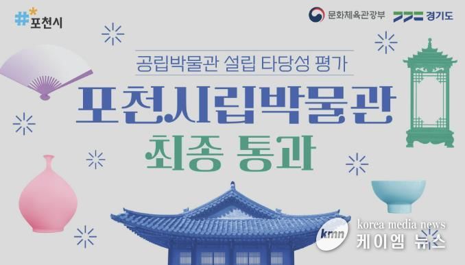 포천시립박물관 건립 사업, 공립박물관 설립 타당성 평가 최종 통과