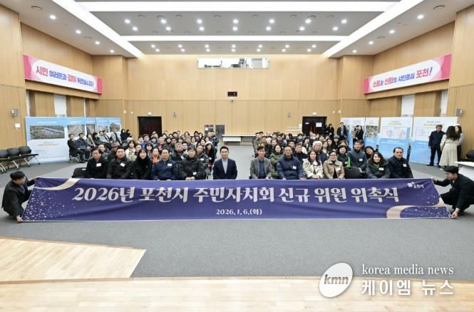 포천시, 2026년 주민자치회 2기 신규위원 위촉식 개최