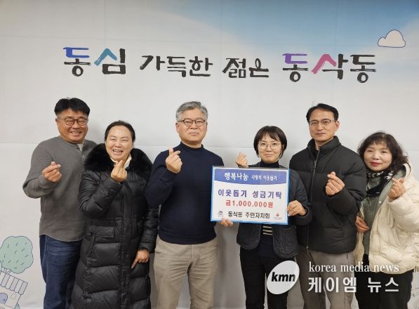 동삭동 주민자치회 따뜻한 나눔으로 이웃돕기 성금 100만 원 기탁