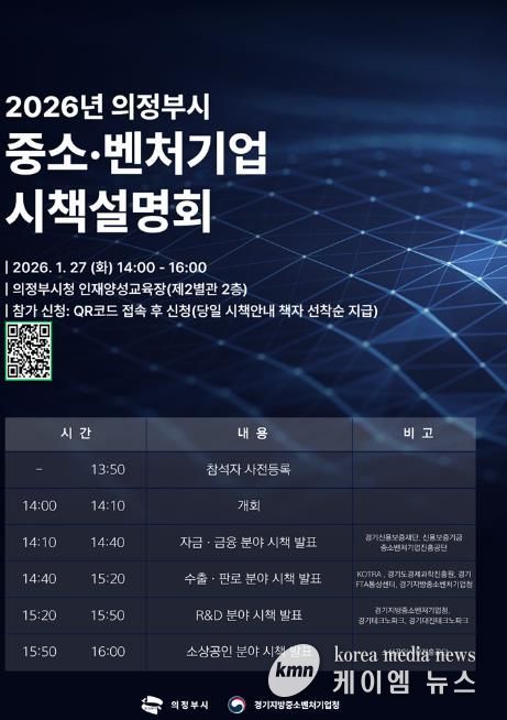 의정부시, 2026년 중소‧벤처기업 시책설명회 참가 기업 모집